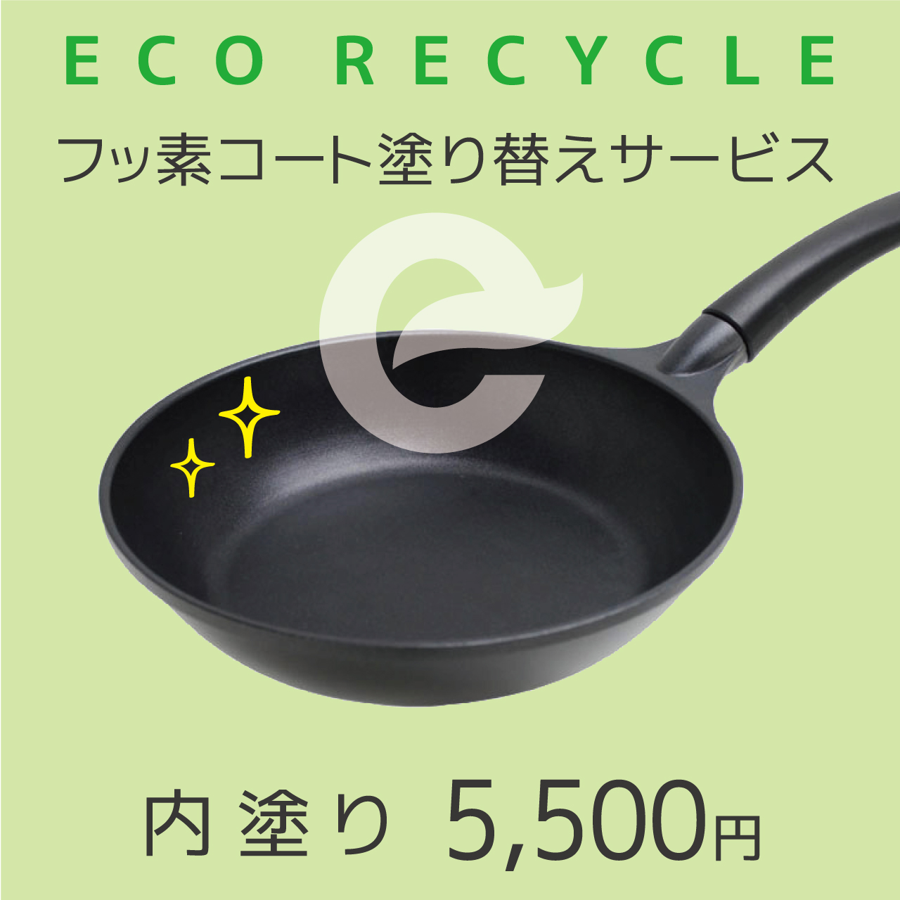 エコリサイクル フッ素コート塗り替えサービス